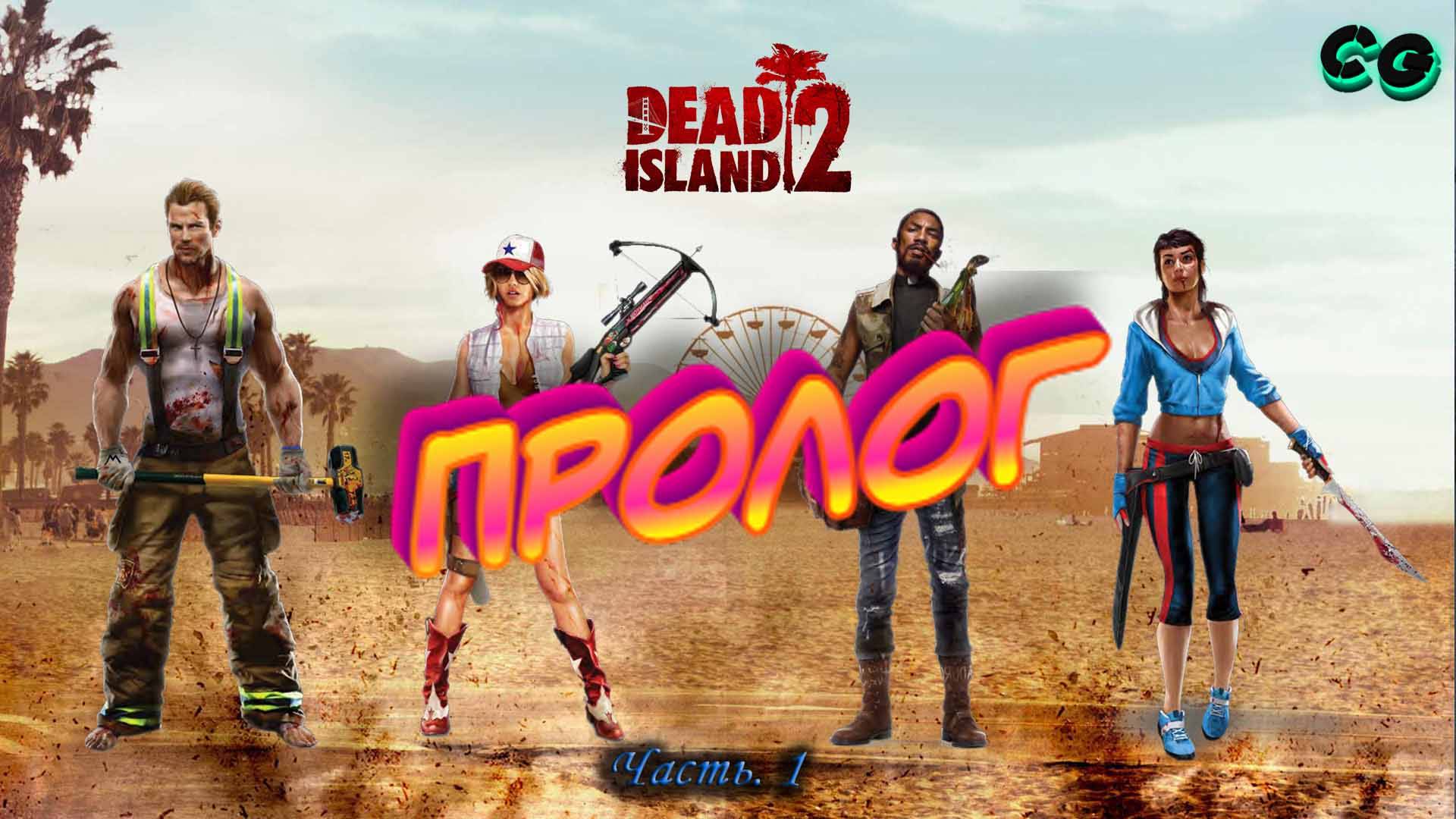 CoopGames #384. Dead Island 2. Часть 1 Пролог