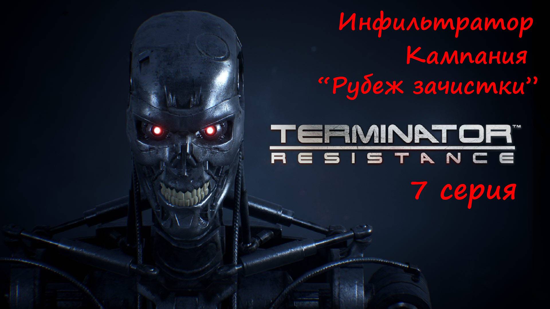 [Terminator: Resistance] прохождение, 7 серия. Инфильтратор. Кампания "Рубеж зачистки".