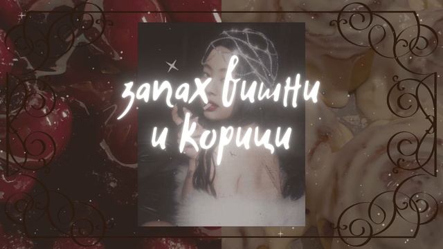 𝖈𝖎𝖓𝖓𝖆𝖒𝖔𝖓 𝖆𝖓𝖉 𝖈𝖍𝖊𝖗𝖗𝖞 / запах корицы и вишни / саблиминал / тихая версия смотреть онлайн