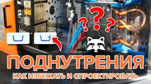 Как избежать дефектов литья: проектирование изделий с поднутрениями