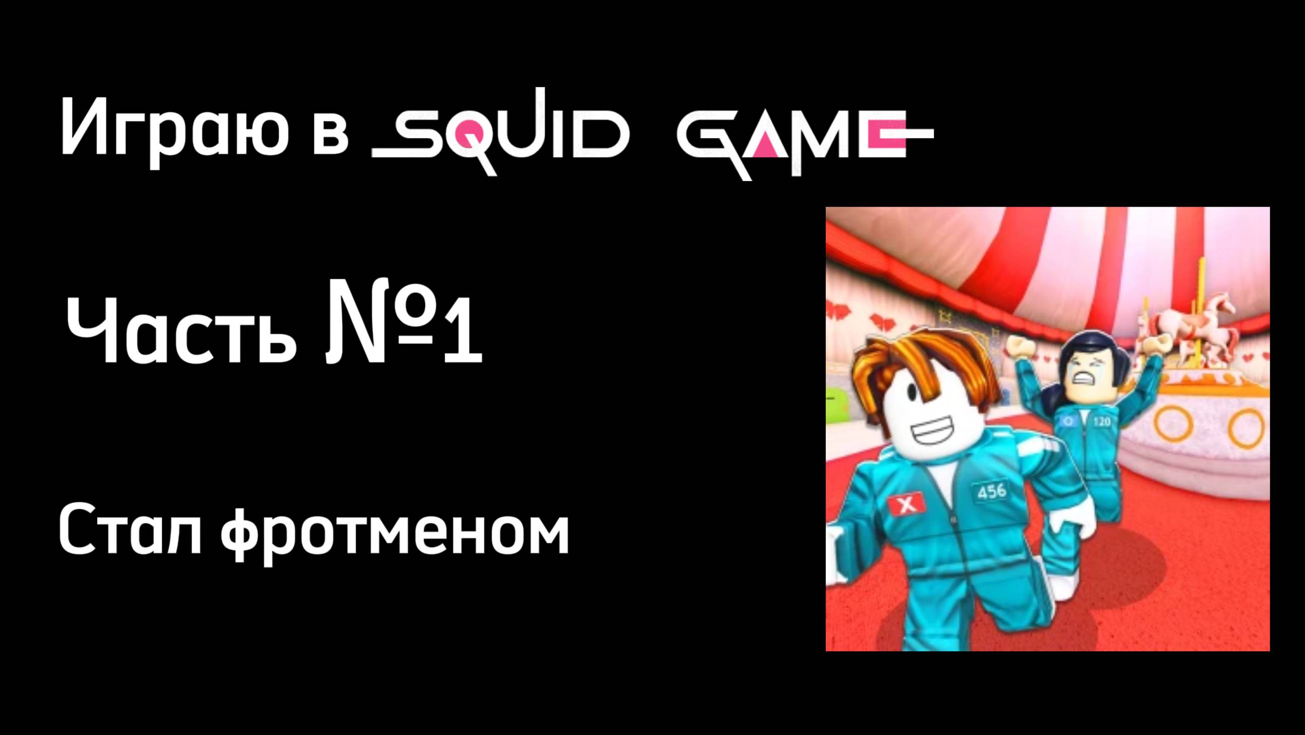 Играю в игру в кальмара смотреть онлайн
