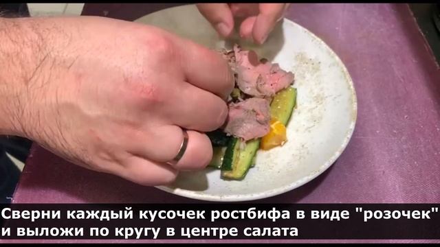 Салат с битым огурцом и ростбифом смотреть онлайн