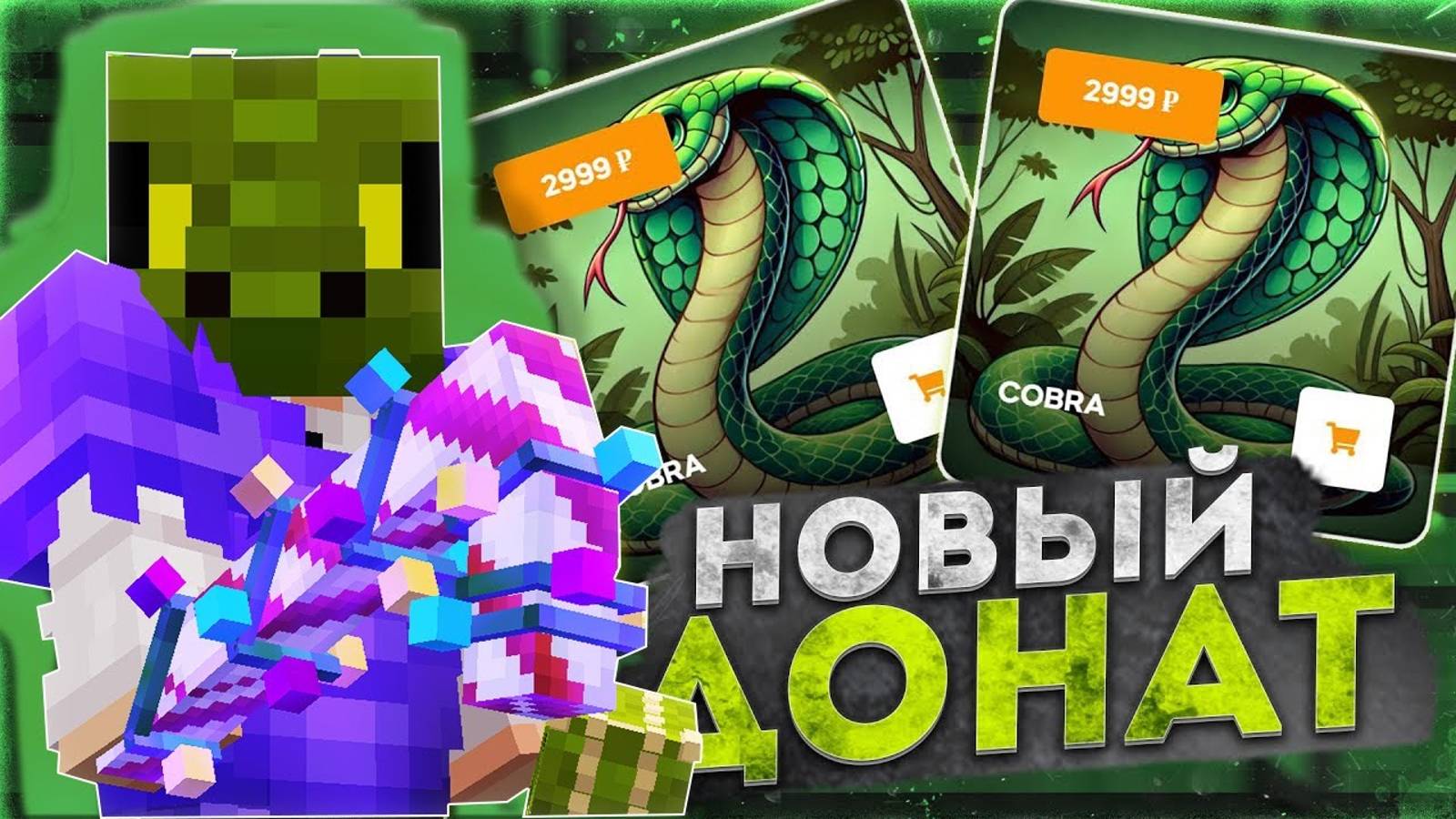 🐍НОВЫЙ ДОНАТ COBRA 🐍 ПРОВЕРКА НОВОГО ДОНАТА НА ЧЕСТНОСТЬ НА SANTYWORLD 🐍 ГРИФ SANTYWORLD 🐍
