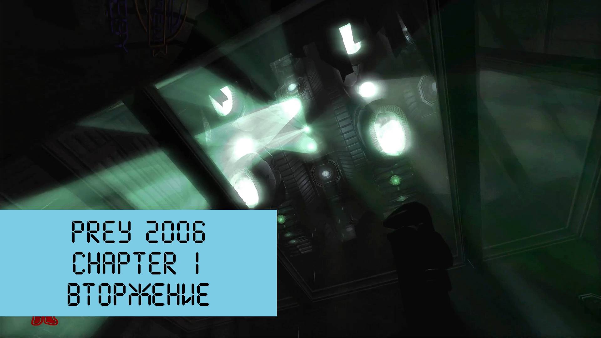 Вторжение | Prey 2006 | Прохождение на ПК №1