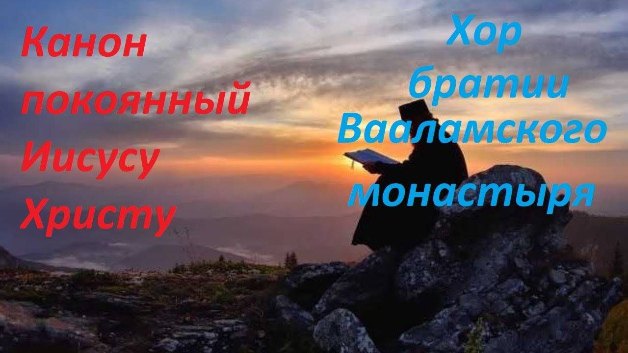 Канон покаяния Иисусу Христу сладчайшему (ко святому причастию)(Валаамский монастырь) смотреть онлайн
