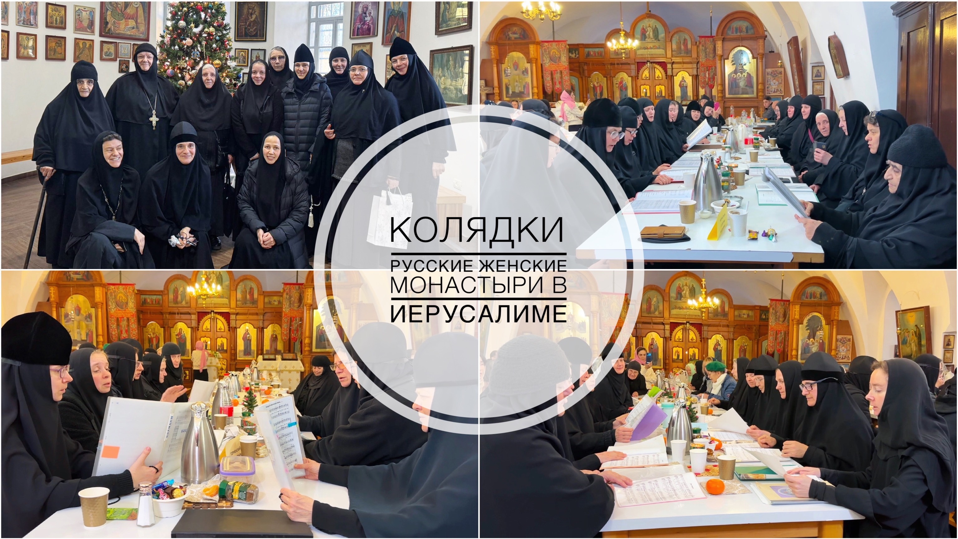 Пение колядок тремя русскими женскими монастырями в Иерусалиме: Елеонским, Гефсиманским, Горненским. смотреть онлайн