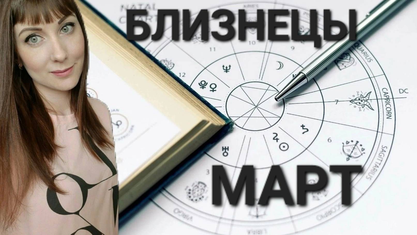 Близнецы гороскоп,астрологический прогноз на март месяц 2025 года смотреть онлайн