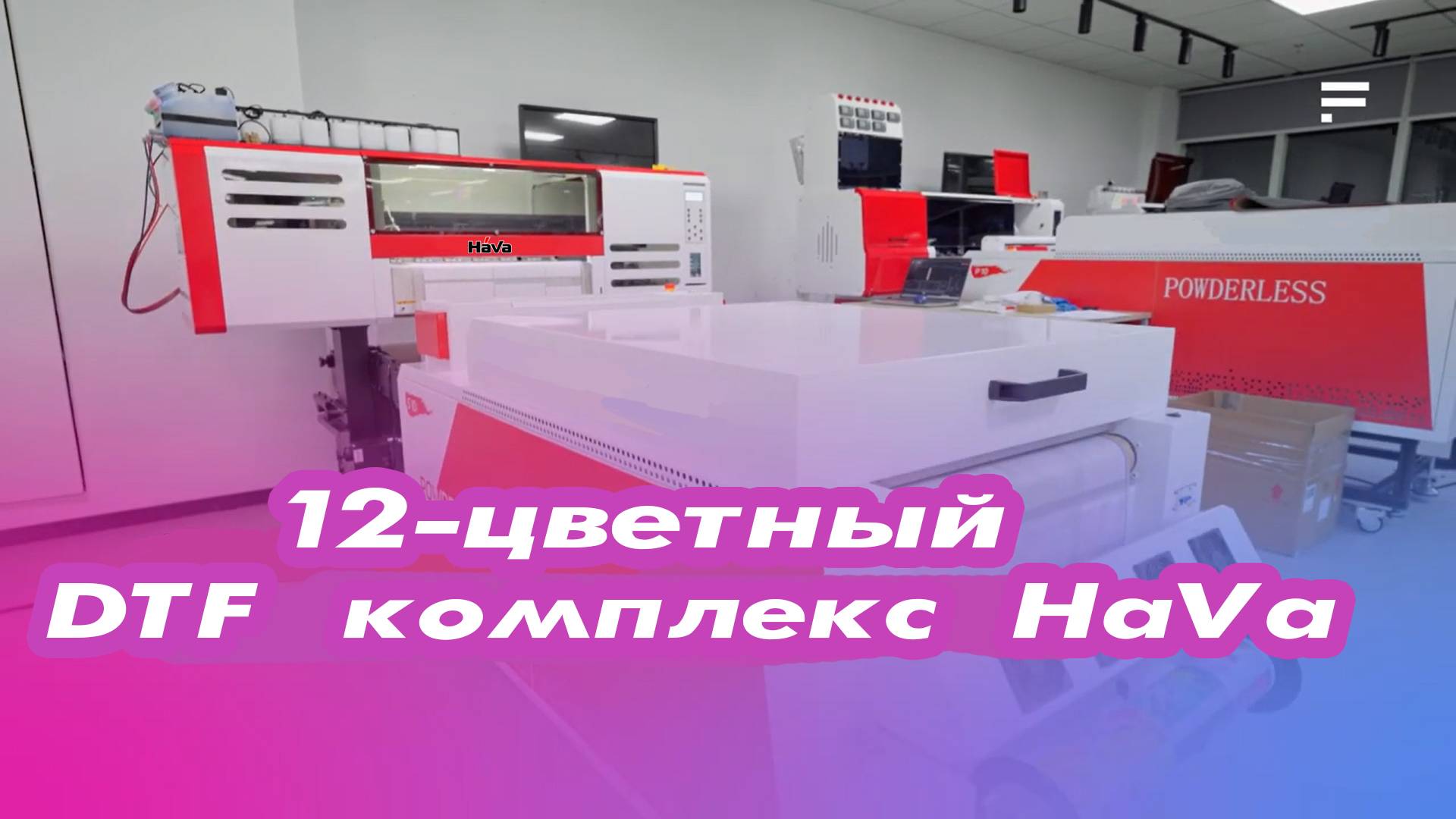 12-цветный DTF комплекс от HaVa смотреть онлайн