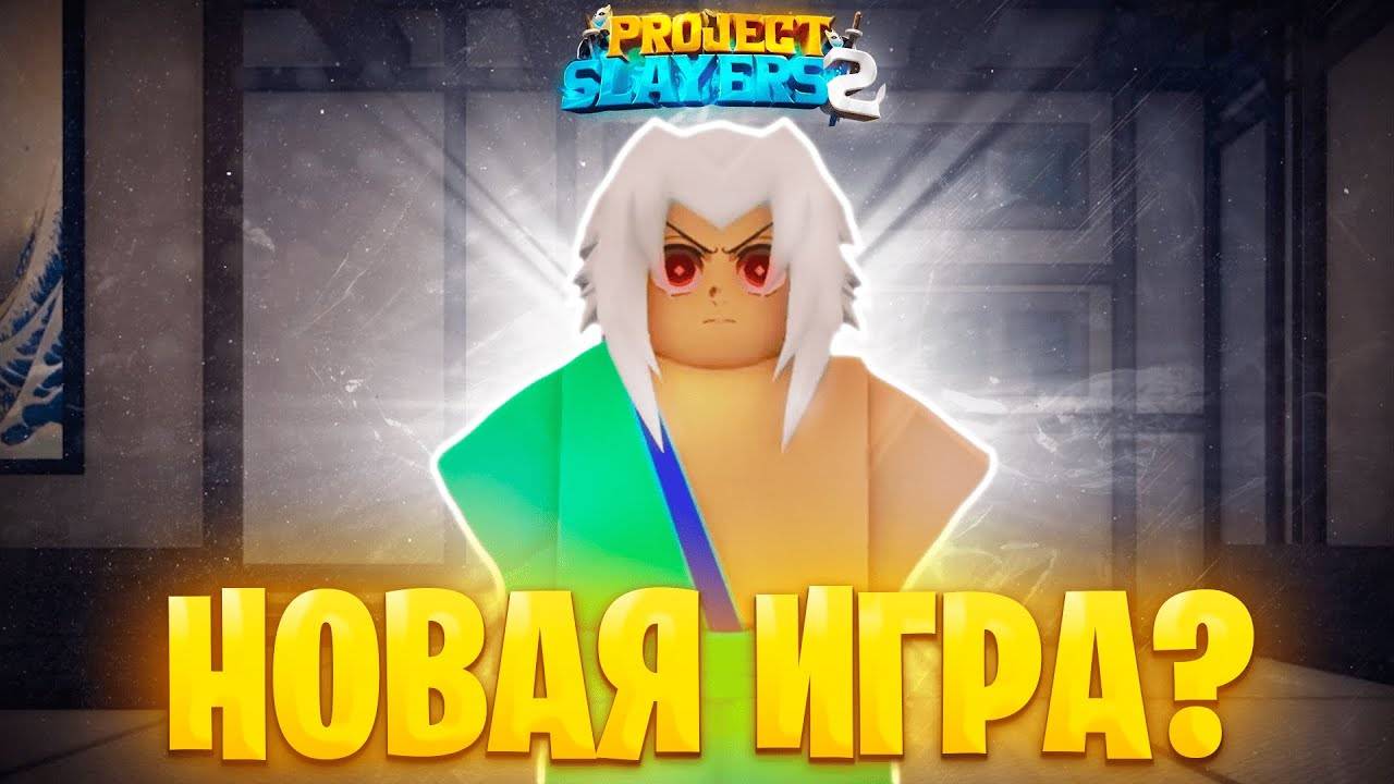 НОВОЕ НАЧАЛО? | PROJECT SLAYERS 2! смотреть онлайн