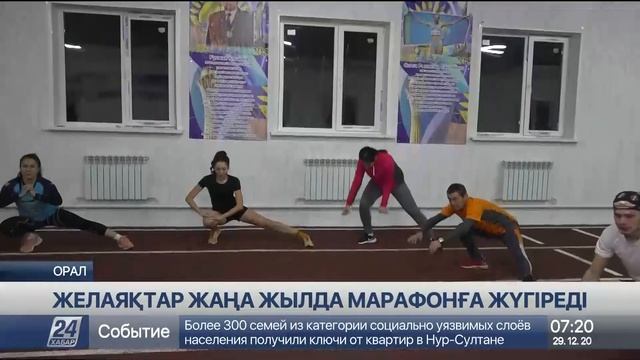 Оралда желаяқтар 31 желтоқсан күні 42 шақырымдық марафонды жүгірмек смотреть онлайн