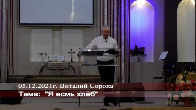 05 12 2021 Виталий Сорока "Я есмь хлеб" смотреть онлайн