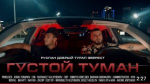 Руслан Добрый, Tural Everest - Густой туман (Премьера клипа)2022 (COVER)