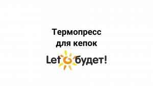 Декор кепки.Термопресс для кепок