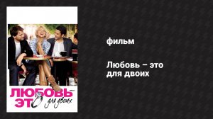 Любовь — это для двоих (фильм, 2010)