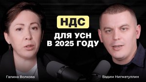 Галина Волкова - об НДС для УСН, дробленке на маркетплейсе и льготном регионе