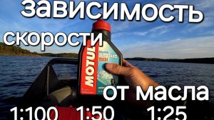 Как влияет концентрация масла на скорость  лодки.