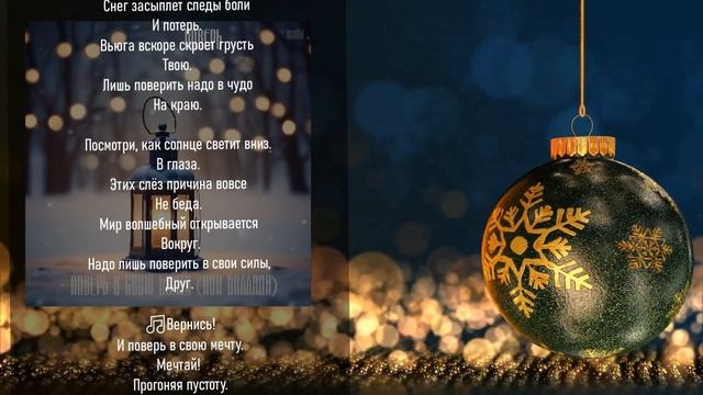 Поверь в свою мечту (pop баллада) - AnaSM, 2024