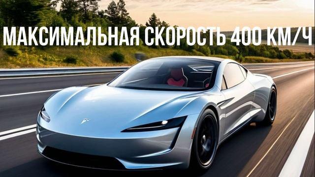 Tesla Roadster 2 смотреть онлайн
