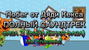 Побег от Дяди Кекса - ПОЛНЫЙ САУНДТРЕК