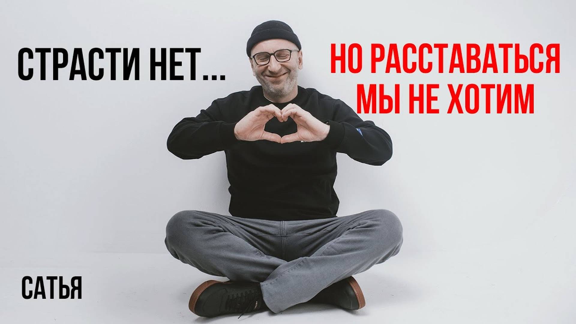 Сатья. Страсти нет, но расставаться не хотим смотреть онлайн