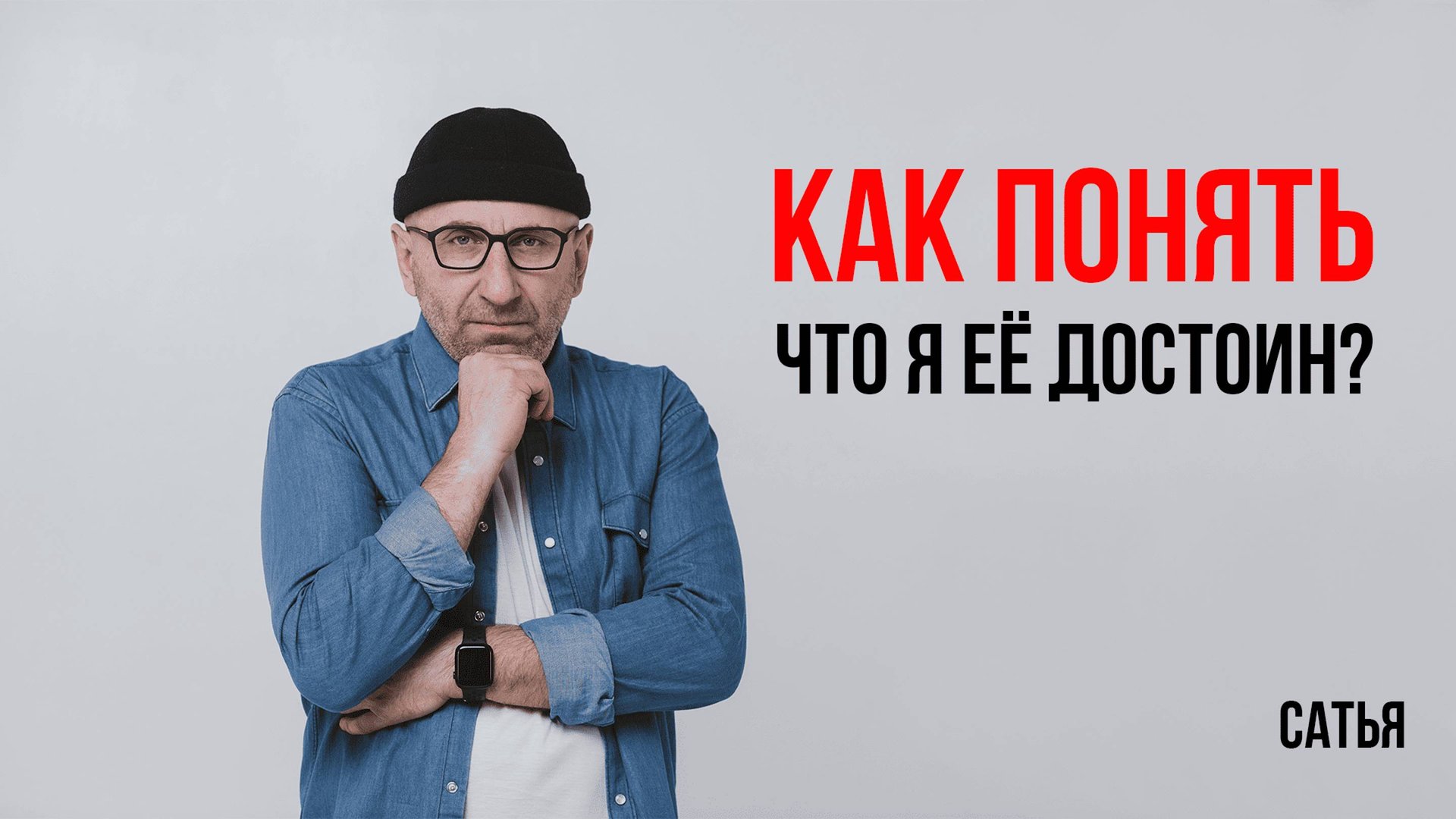 Сатья. Как понять, что мы готовы к детям? смотреть онлайн