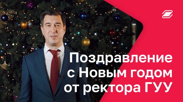 Поздравление с Новым годом от ректора ГУУ, Владимира Витальевича Строева | ГУУ смотреть онлайн