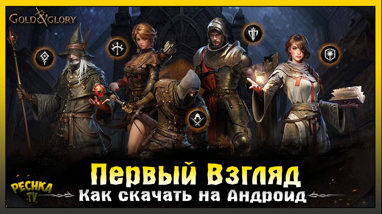 GOLD AND GLORY ПЕРВЫЙ ВЗГЛЯД И ОБЗОР! КАК СКАЧАТЬ GOLD AND GLORY! Gold And Glory