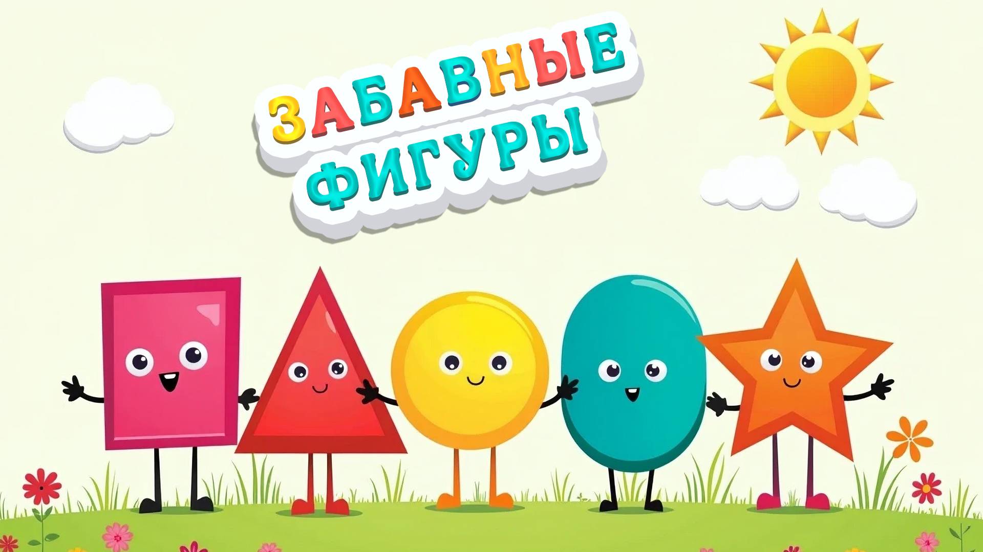 Квадрат, треугольник и круг . Детская песенка смотреть онлайн