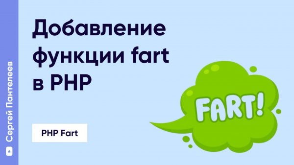 Добавление функции fart в PHP