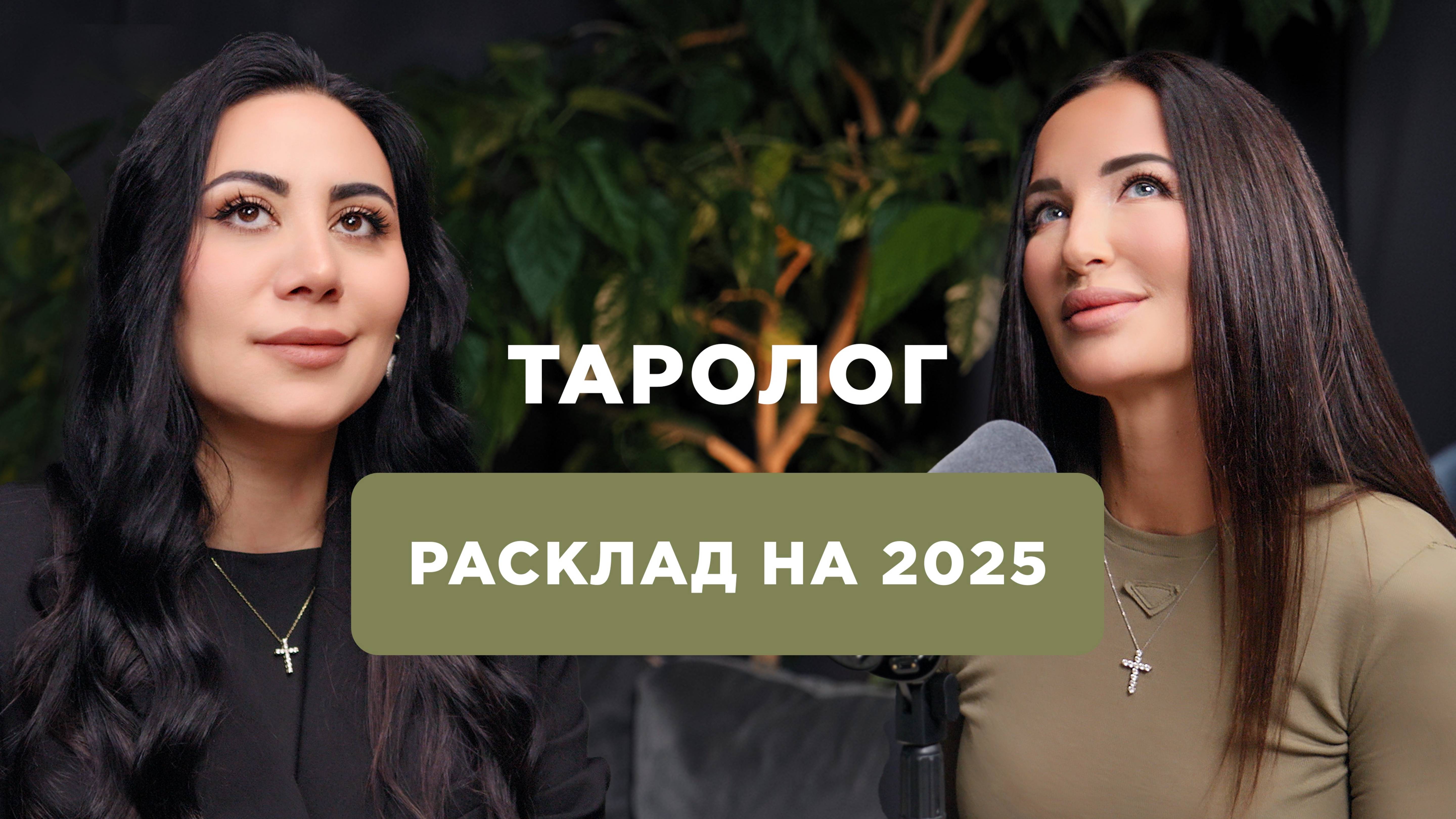 Прогноз на 2025 год для знаков зодиака: любовь, деньги, удача. Расклад Таро. смотреть онлайн