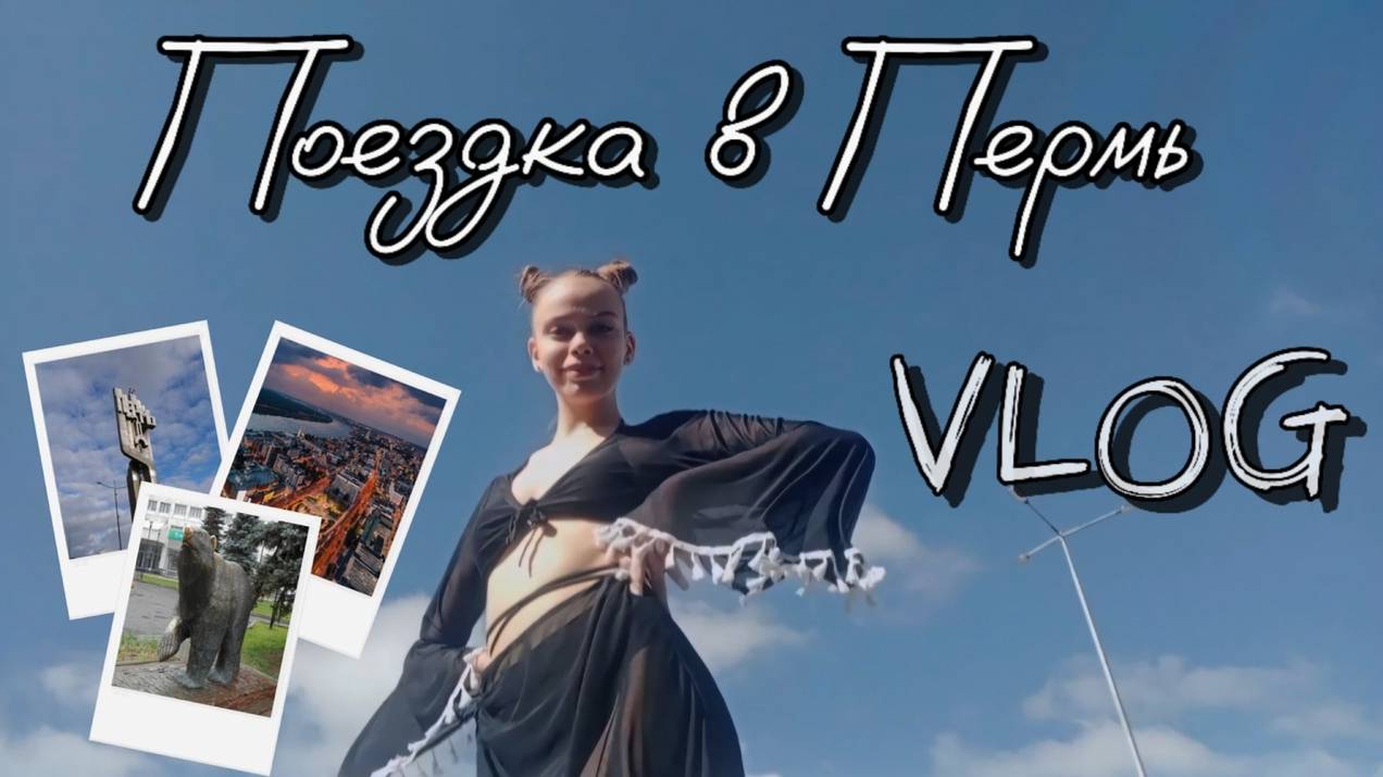 Влог Пермь/Пермские термы смотреть онлайн
