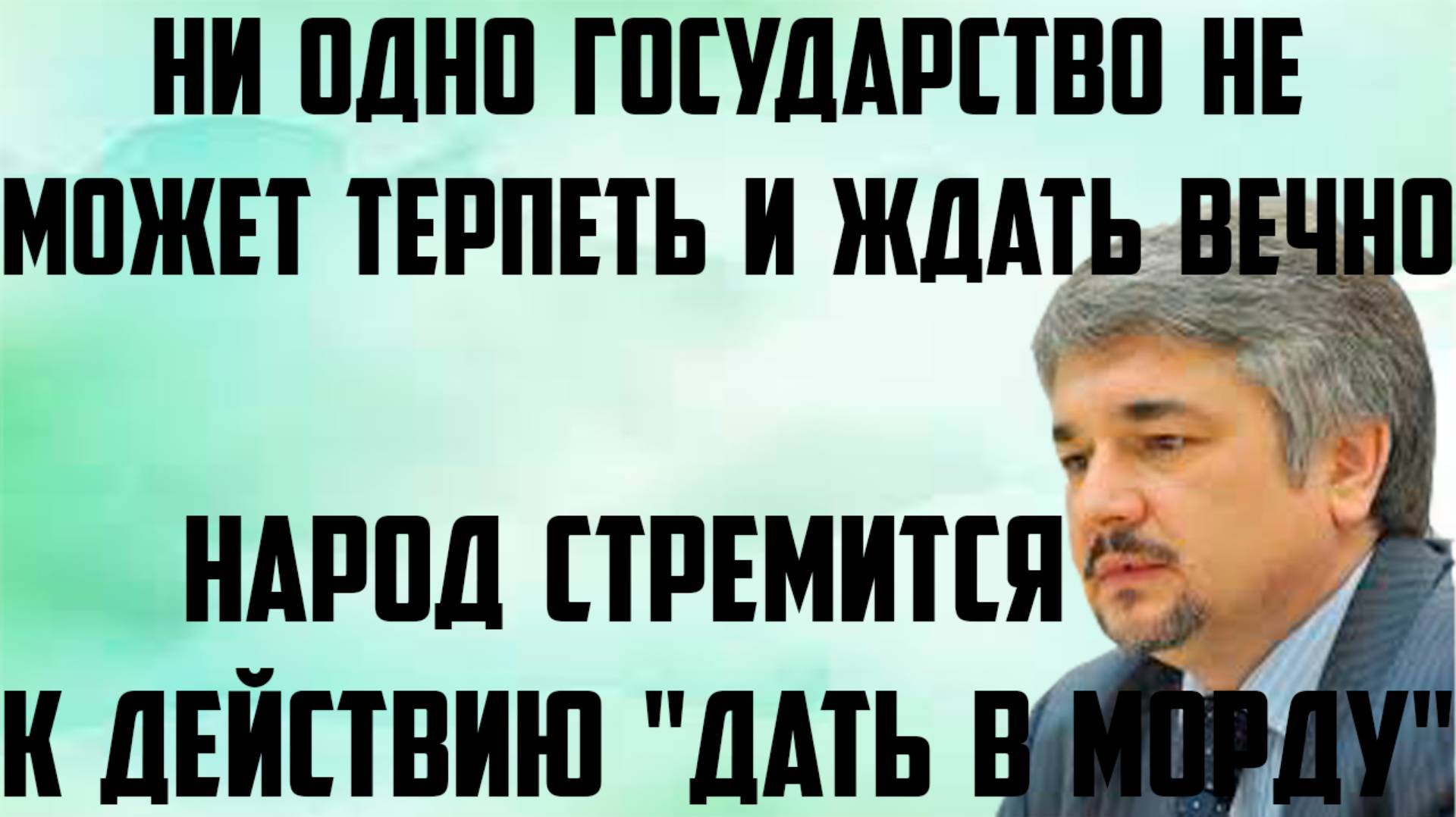 Ищенко: Ни одно государство не может терпеть и ждать вечно. Народ стремится к действию дать в морду. смотреть онлайн