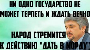 Ищенко: Ни одно государство не может терпеть и ждать вечно. Народ стремится к действию дать в морду.