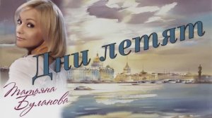 Татьяна Буланова "Дни летят"