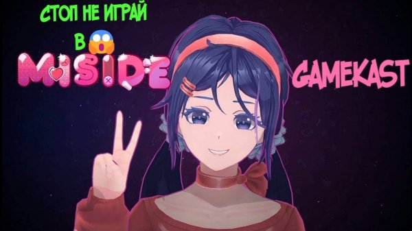 О НЕТ Я ПОИГРАЛ В ИГРУ MISIDE 😱