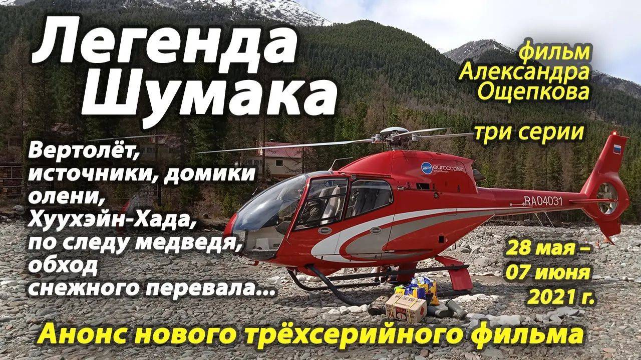 Это новая песня «Легенда Шумака» и анонс нового большого фильма в трёх сериях одновременно.