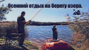 2024#13 Осенний  выезд на берег озера. Рыбалка, ловля раков. Camping. Две новые интересные обновки.
