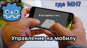 Управление для смартфона на Godot 4? Это ж easy (Перезалив)