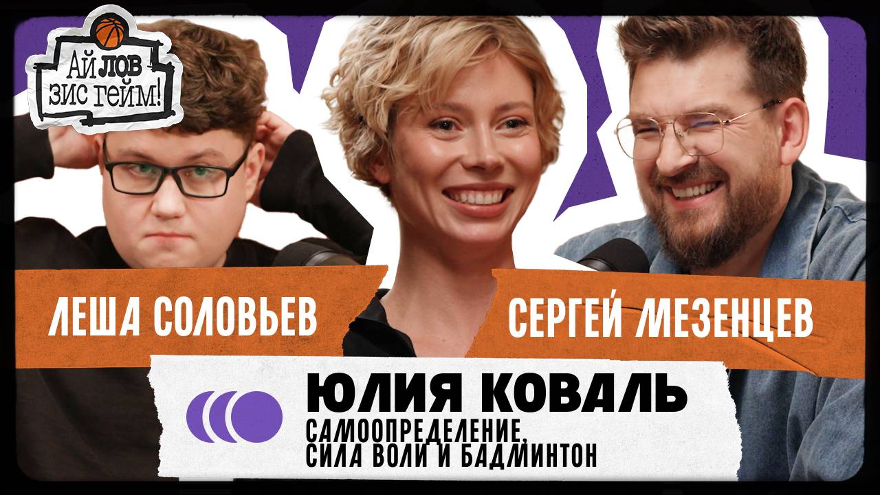 Юлия Коваль, Сергей Мезенцев, Леша Соловьев. Дети, родительство, блогеры. Ай Лов Зис Гейм 5