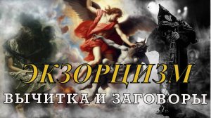 ЭКЗОРЦИЗМ  ВЫЧИТКА И ЗАГОВОРЫ. ОЧИЩАЮЩАЯ МОЛИТВА !СЛУШАТЬ ВСЕМ!!! СИЛЬНЕЙШАЯ МОЛИТВА ОТ НЕЧИСТОЙ СИЛ