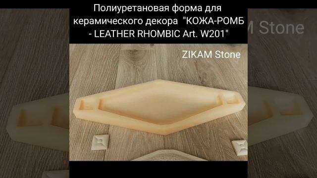 Объемная керамическая мозаика из гипса. Сделай сам! Полиуретановые/силиконовые формы ZIKAM Stone. смотреть онлайн