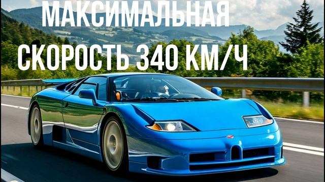 Bugatti EB 110 смотреть онлайн