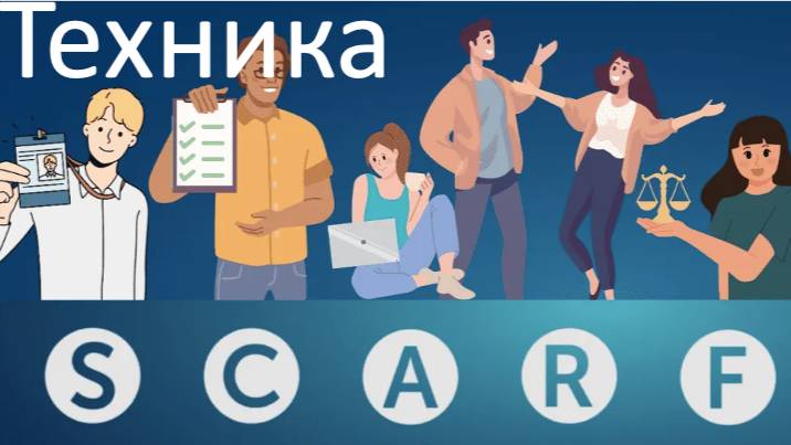 Сопротивление человека или Как влиять на людей, модель SCARF Rus