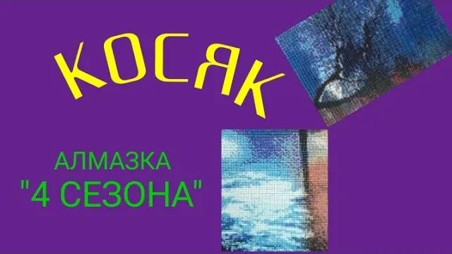 КОСЯК В АЛМАЗКЕ _4 СЕЗОНА_ _ Elena Pero
