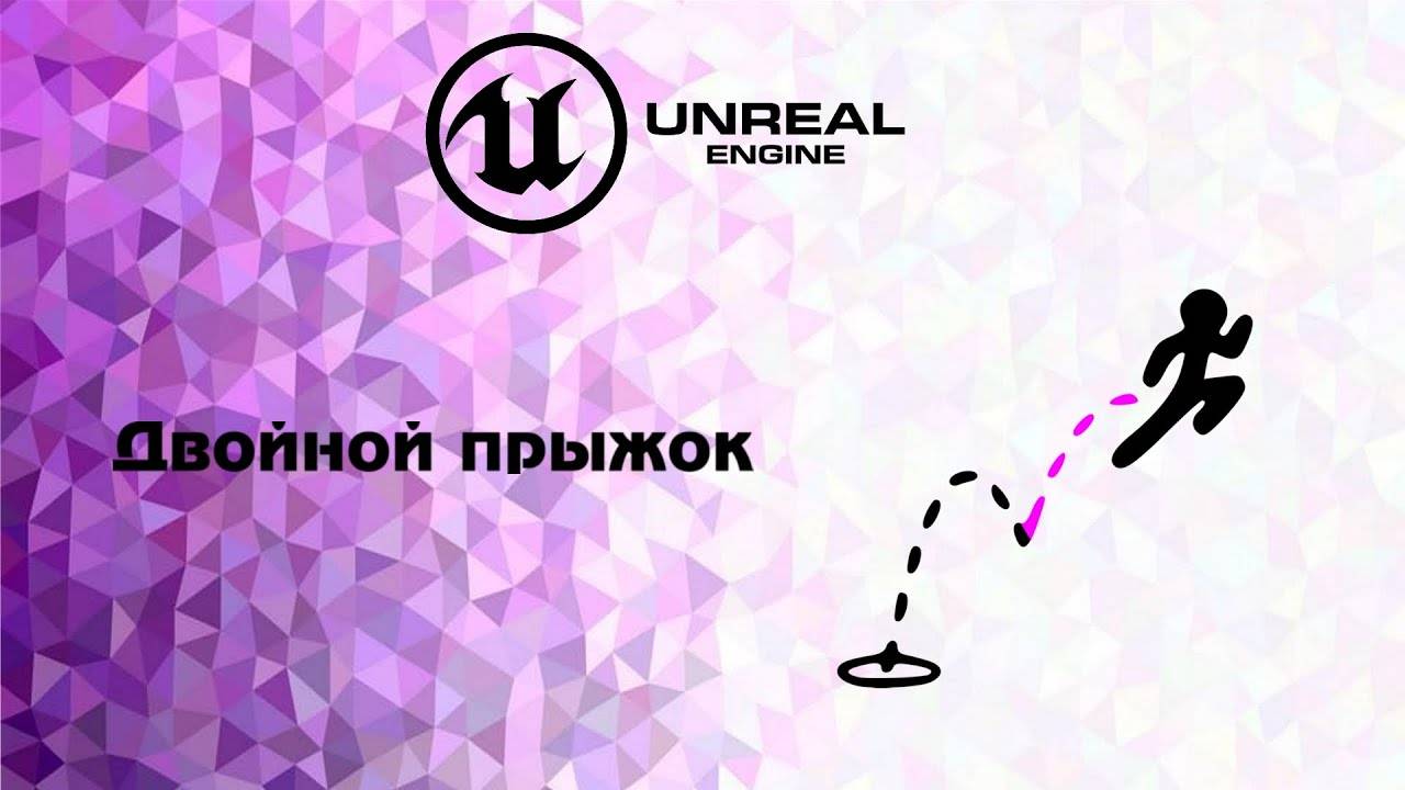 [UE5] Двойной прыжок смотреть онлайн