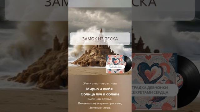 AnaSM - Замок из песка (сниппет)  #музыка #пролюбовь #песня