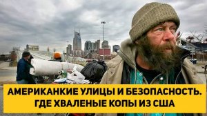 NARAN_OFFICIAL СМОТРИТ АМЕРИКАНСКИЕ УЛИЦЫ И БЕЗОПАСНОСТЬ. ГДЕ ХВАЛЕНЫЕ КОПЫ ИЗ США