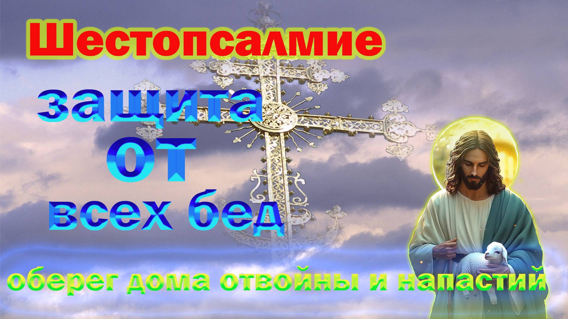 ❤️❤️❤️МОЛИТВА ЗАЩИТА ОТ ВСЕХ БЕД❤️❤️❤️ смотреть онлайн