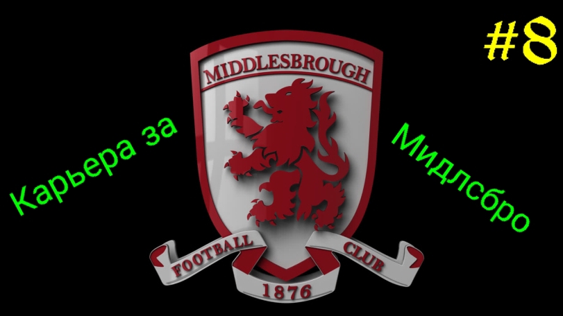 Efootball 2025.Карьера за Мидлсбро #8
