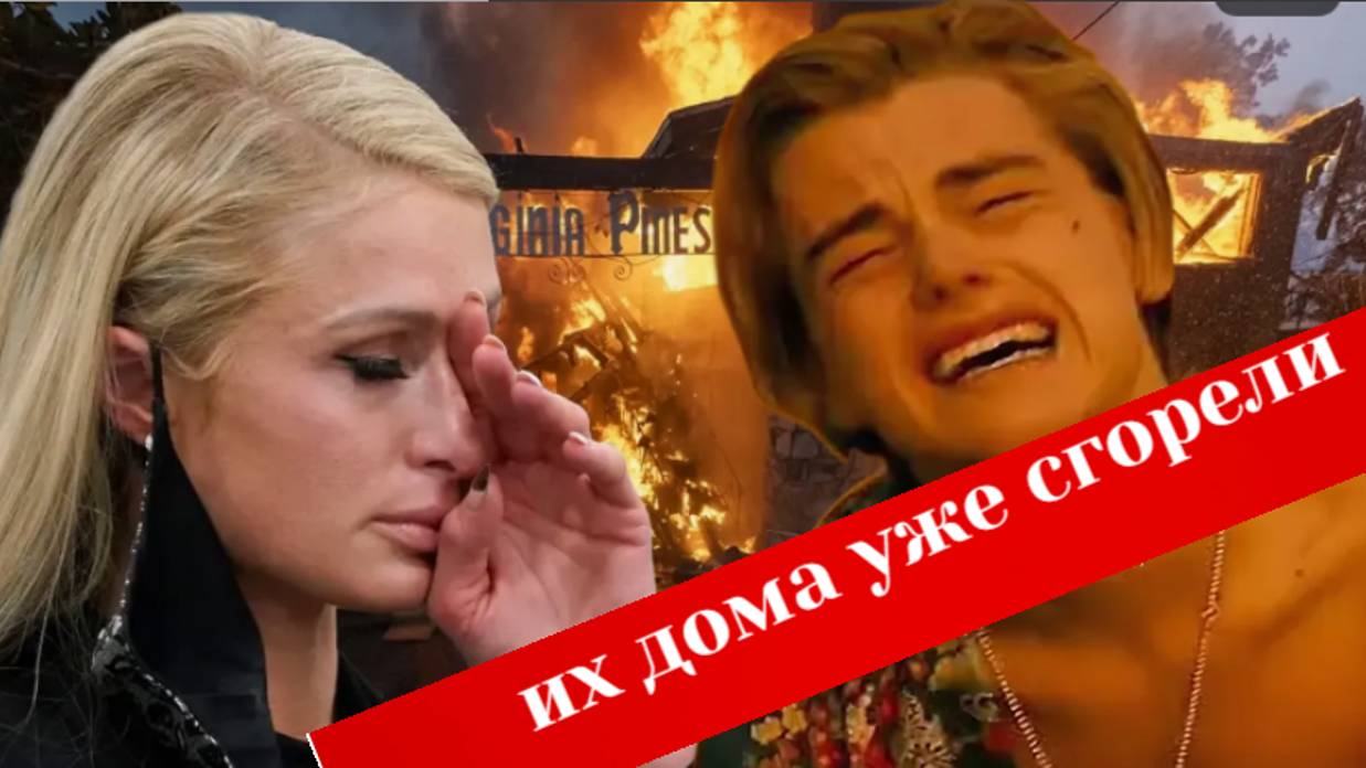 Леонардо Ди Каприо, Пэрис Хилтон и Энтони Хопкинс уже остались без домов. на месте самого звёздного смотреть онлайн